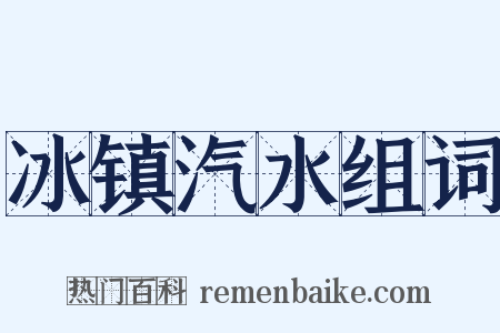 冰镇汽水组词是什么意思的图片